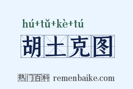 胡土克图是什么意思的图片